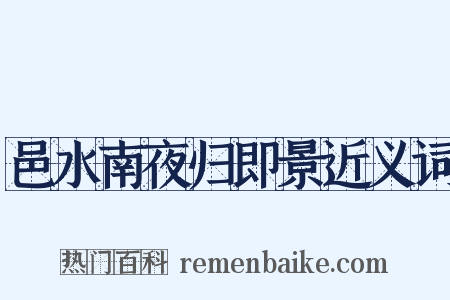 邑水南夜归即景近义词是什么意思的图片